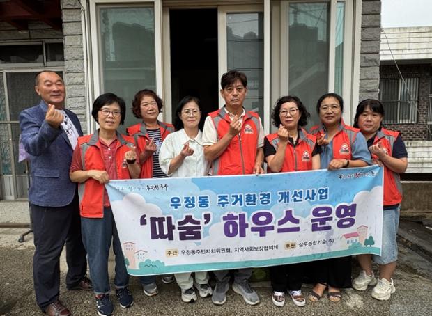 우정동, 주거환경개선사업 ‘따숨 하우스’ 운영