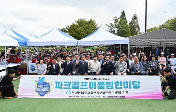 MG새마을금고 파크골프 어울림한마당