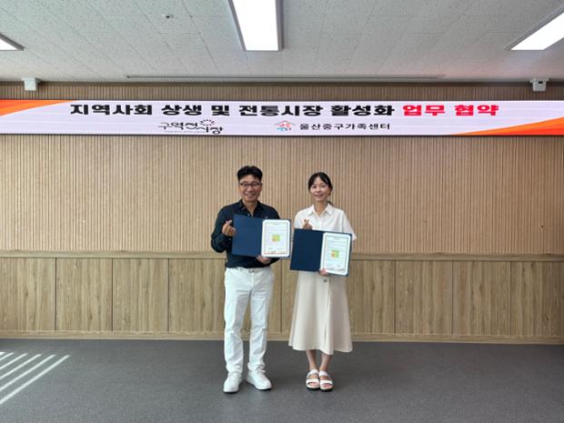 울산중구가족센터-구역전시장 상인회, ‘지역사회 상생 및 전통시장 활성화’ 업무협약...