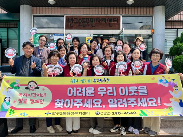 반구2동·명예사회복지공무원, 복지사각지대 발굴 홍보 활동 실시