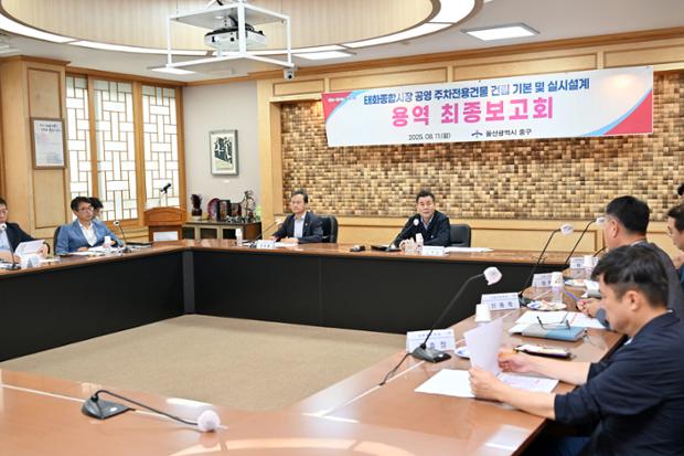 태화시장 공영 주차전용건물 최종보고회