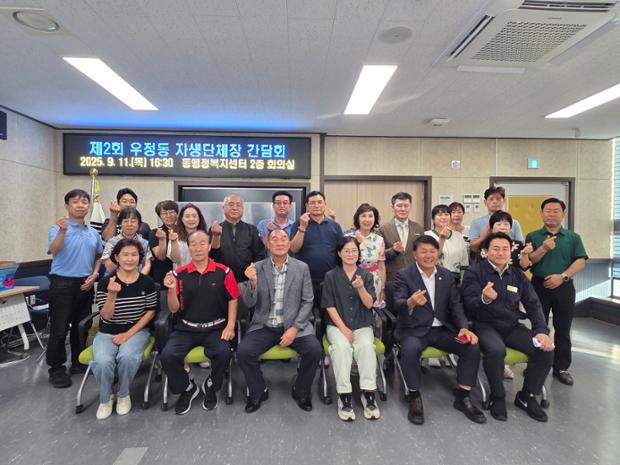 우정동, 자생단체장 간담회 개최