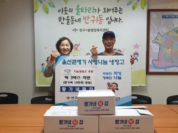 황가네떡집, 반구1동 울산큰애기 사랑나눔냉장고에 떡 후원