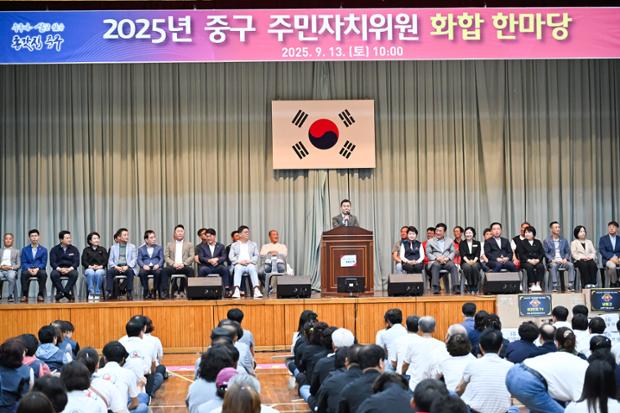 중구 주민자치위원 화합한마당