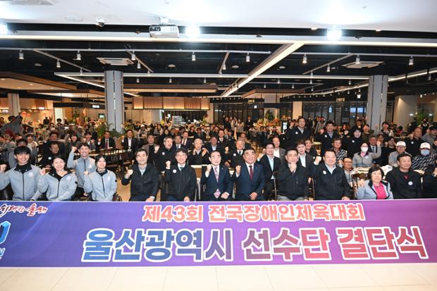 제43회 전국장애인체육대회 울산광역시 선수단 결단식