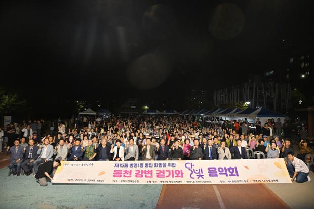 ‘제15회 동천 강변 걷기와 달빛음악회’ 개최