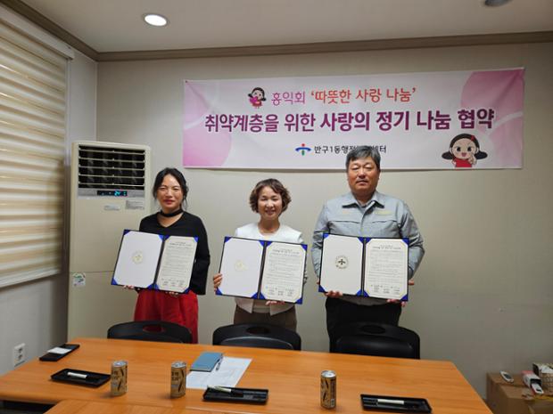 반구1동-지역사회보장협의체-홍익회, 사랑의 정기 나눔 협약 체결