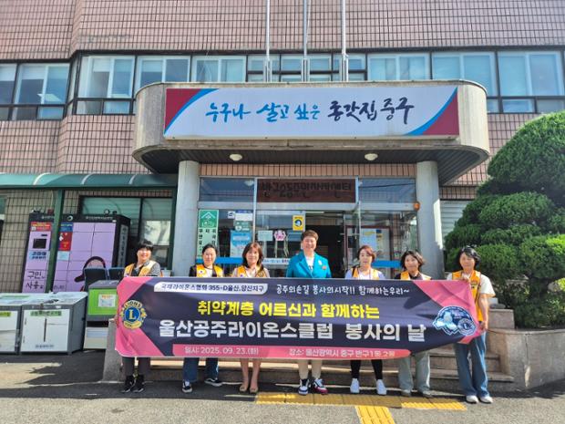 울산공주라이온스클럽, 저소득 홀몸 어르신 안부 확인 및 후원 물품 전달