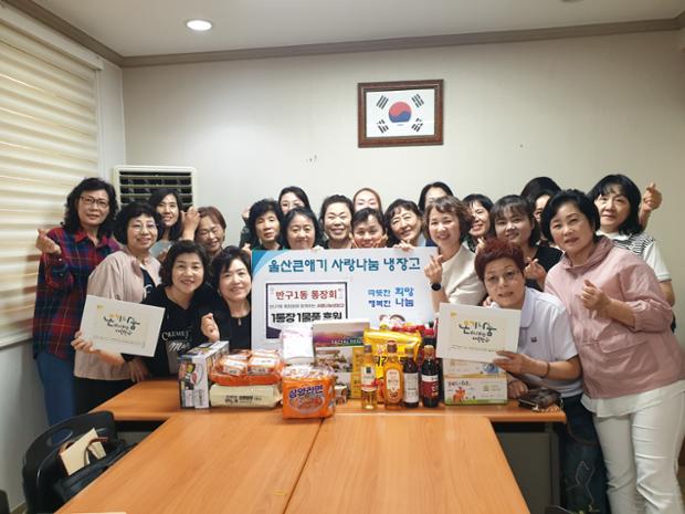 반구1동 통장회, 울산큰애기 사랑나눔냉장고에 1통장 1물품 후원