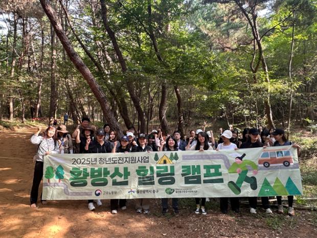 중구종합사회복지관, 청년도전지원사업 참여자 대상 ‘황방산 힐링캠프’ 진행