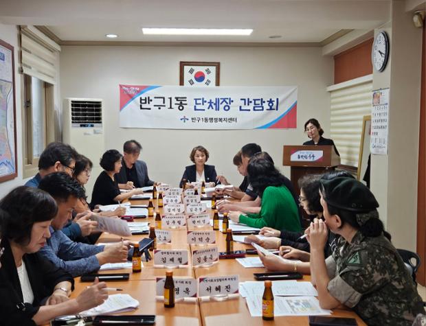 반구1동, 자생단체장 간담회 개최