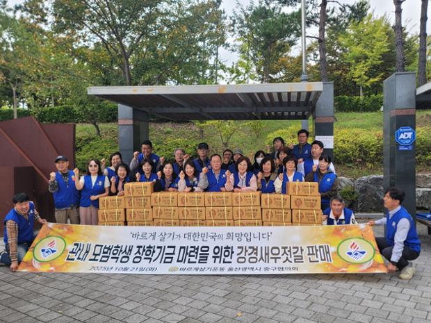 바르게살기운동 울산중구협의회, 장학 기금 마련 강경새우젓갈 판매 행사 진행