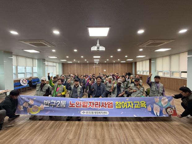 반구2동, 노인일자리 사업 참여자 안전 및 소양교육 진행