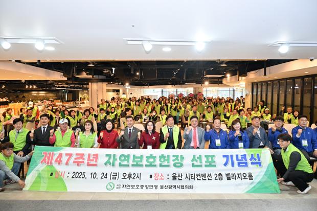 제47주년 자연보호 헌장 선포기념식