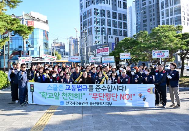 자유총연맹 교통 안전 캠페인