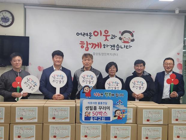 울산교회, 취약계층 위한 생필품 꾸러미 50상자 전달