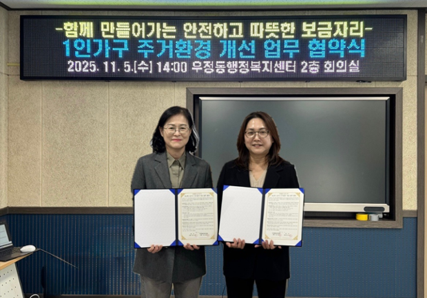 우정동-정우, 저소득 1인 가구 주거환경 개선 업무협약 체결