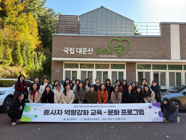 울산중구가족센터, 거점사업 종사자 역량 강화 교육 실시