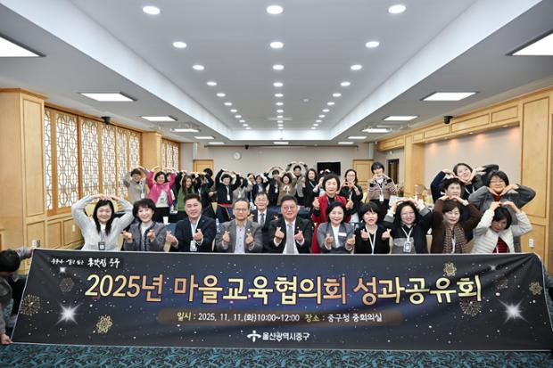 중구, 2025년 마을교육협의회 성과공유회 개최