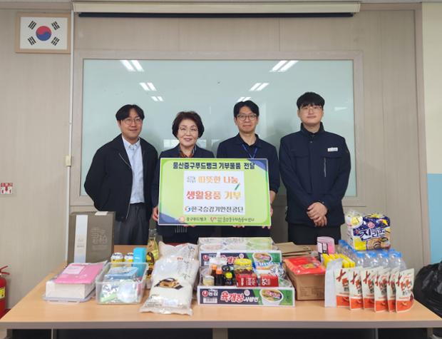 한국승강기안전공단 울산지사, (사)울산중구자원봉사센터 중구푸드뱅크에 생필품 기부