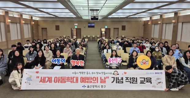 중구, 제19회 세계 아동학대 예방의 날 기념 아동학대 예방 직원 교육 진행 