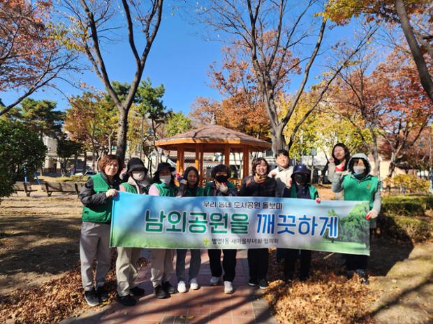 병영1동 새마을부녀회, 남외공원 일대에서 환경정비 활동 실시