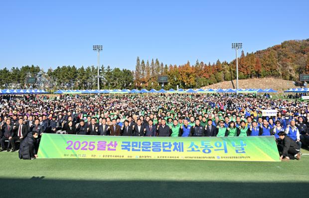울산 국민운동단체 소통의 날