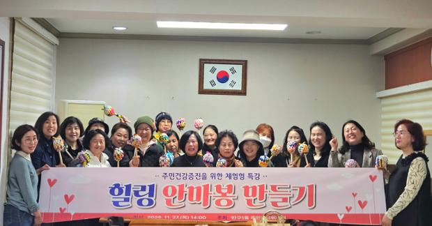 반구1동 주민자치위원회, 지역 주민 대상 ‘힐링 안마봉 만들기’ 체험 프로그램 운...