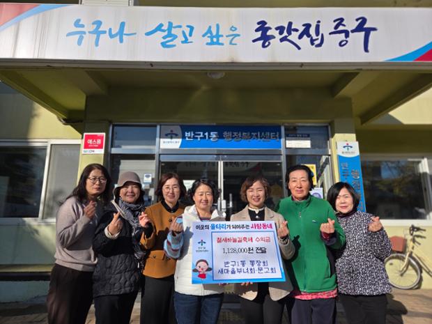 반구1동 통장회·새마을부녀회·새마을문고회, 철새하늘길 축제 먹거리 판매 수익금 기...