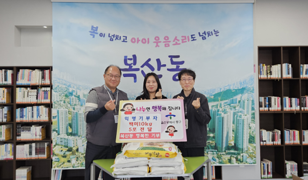 익명의 기부자, 이웃돕기 백미 5포 전달