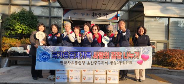 병영2동 자유총연맹, 6.25 및 월남전 참전유공자 위한 김장 김치 20상자 전달