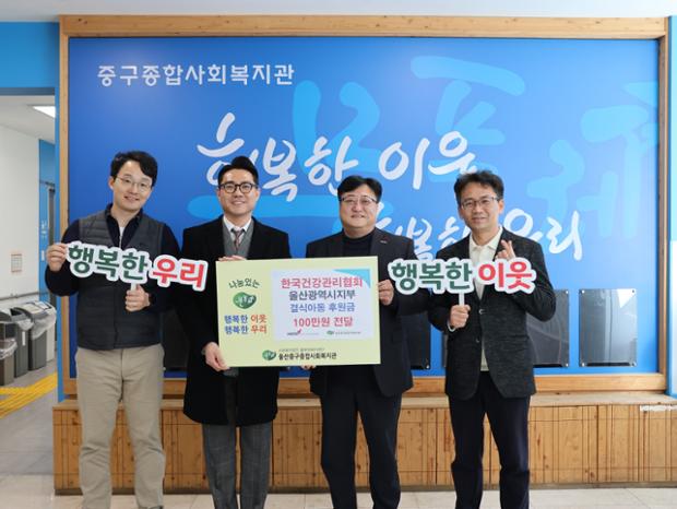 한국건강관리협회 울산광역시지부, 중구종합사회복지관에 결식아동 후원금 100만 원 전달