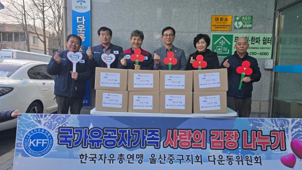 한국자유총연맹 다운동분회, 참전유공자 및 유족 위한 김장 김치 20상자 전달