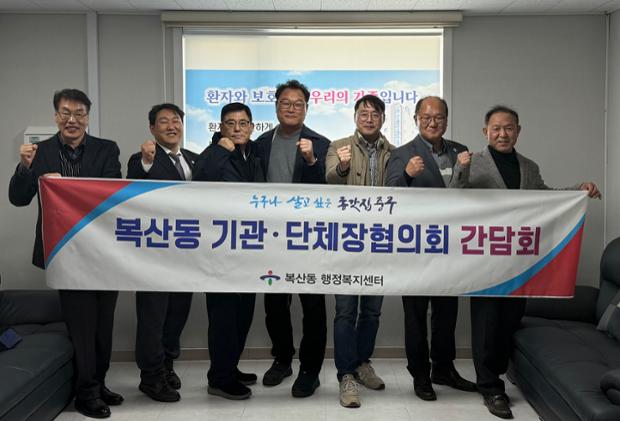 복산동, 복산동 기관·단체장협의회 간담회 개최