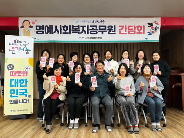 반구2동, 복지위기가구 발굴 지원 위한 명예사회복지공무원 간담회 진행