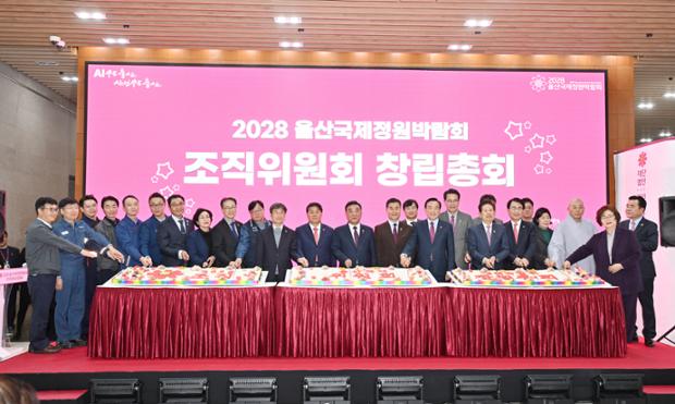 국제정원박람회 조직위원회 창립총회