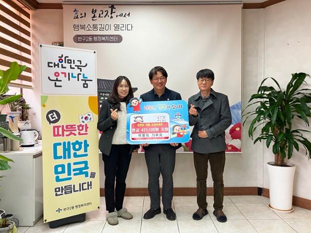 익명의 기부자, 이웃돕기 성금 42만 원 전달