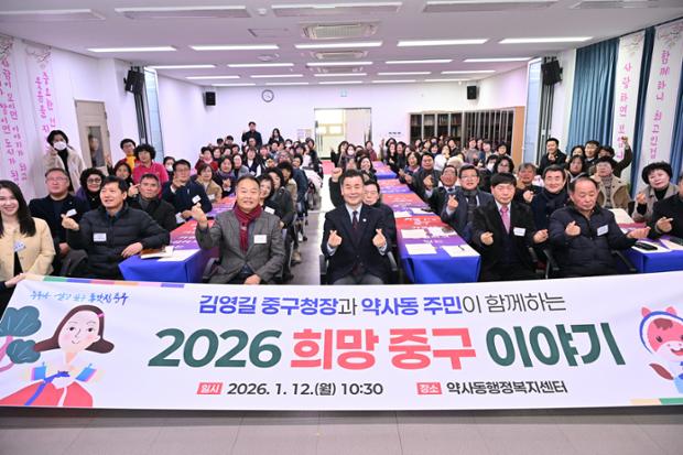 중구, 약사동 ‘구청장과 동 주민이 함께하는 2026 희망 중구 이야기’ 행사 진...