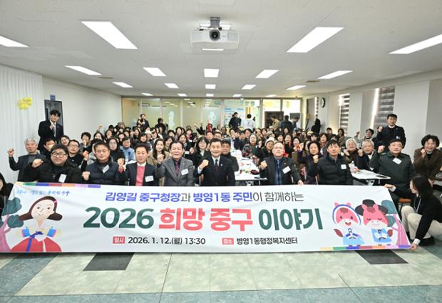 중구, 병영1동 ‘구청장과 동 주민이 함께하는 2026 희망 중구 이야기’ 행사 ...
