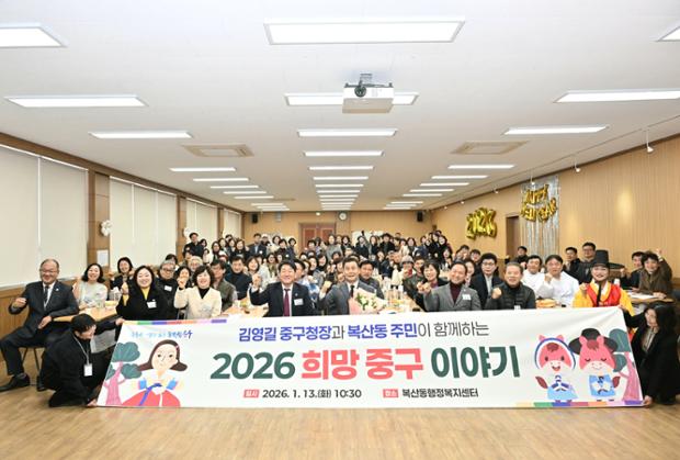 중구, 복산동 ‘구청장과 동 주민이 함께하는 2026 희망 중구 이야기’ 행사 진...
