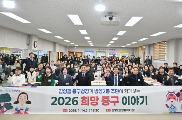 중구, 병영2동 ‘구청장과 동 주민이 함께하는 2026 희망 중구 이야기’ 행사 ...