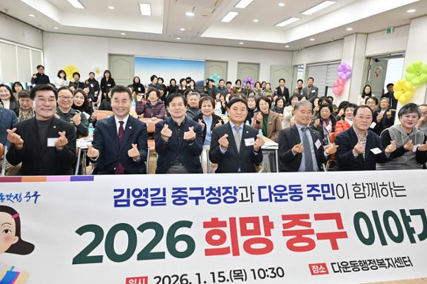 중구, 다운동 ‘구청장과 동 주민이 함께하는 2026 희망 중구 이야기’ 행사 진...
