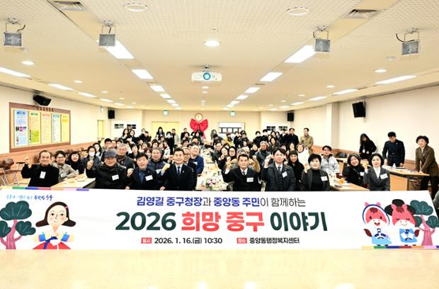 중구, 중앙동 ‘구청장과 동 주민이 함께하는 2026 희망 중구 이야기’ 행사 진행