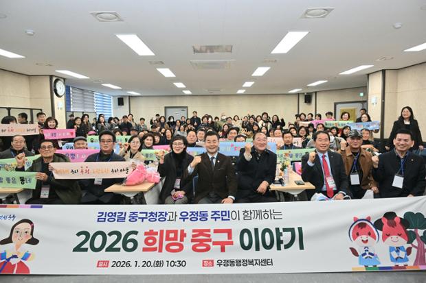 중구, 우정동 ‘구청장과 동 주민이 함께하는 2026 희망 중구 이야기’ 행사 진...