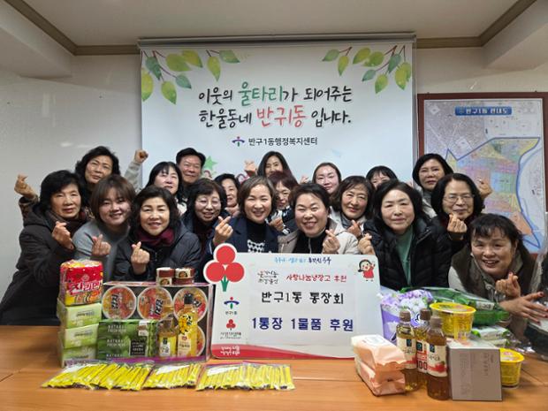 반구1동 통장회, 사랑나눔 냉장고에 1통장 1물품 후원