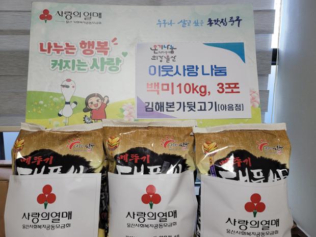 김해본가뒷고기 야음점, 이웃돕기 백미 3포 전달
