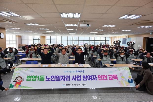 병영1동, 노인일자리사업 참여자 혹한기 안전교육 진행 