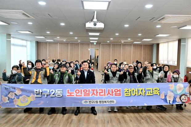 반구2동, 노인일자리사업 참여자 혹한기 안전사고 예방 및 소양 교육 진행