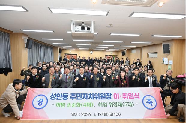 성안동 주민자치위원회, 성안동 주민자치위원장 이·취임식 개최