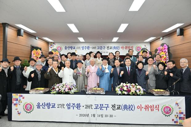 울산향교, 제27·28대 전교 이·취임식 개최
